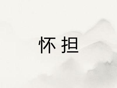 怀担