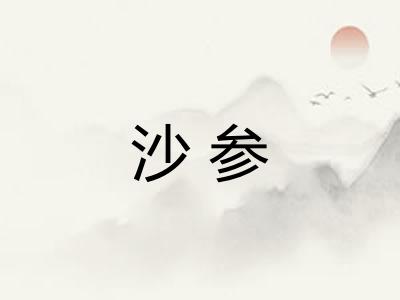 沙参