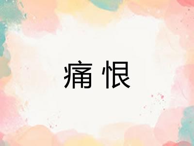 痛恨
