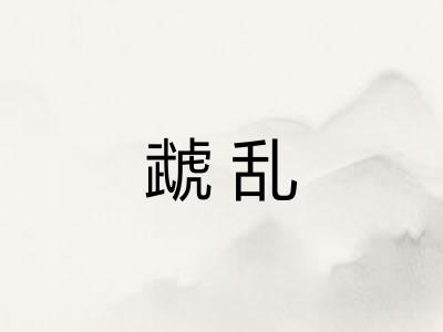 虣乱