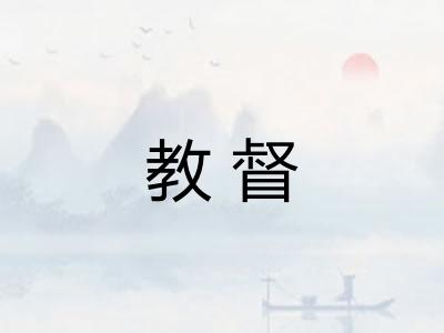 教督