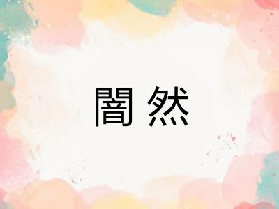 闇然