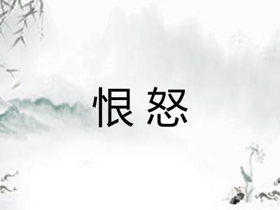 恨怒
