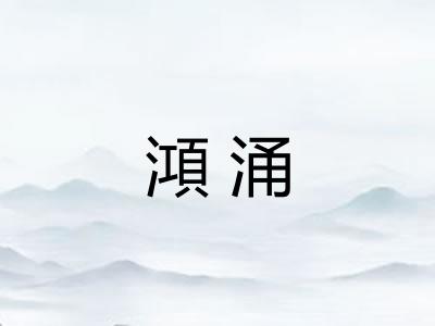 澒涌