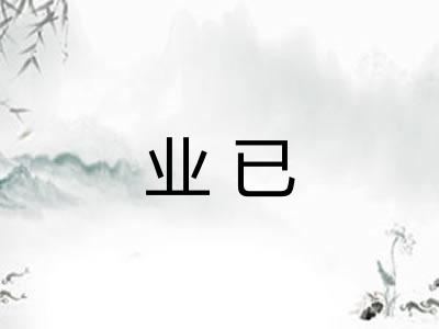 业已