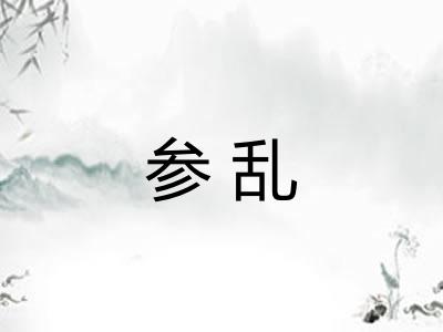 参乱