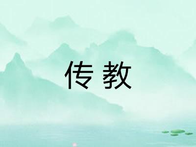 传教