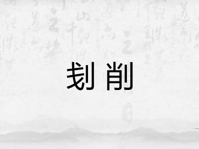 刬削