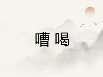 嘈喝