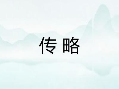 传略 传略