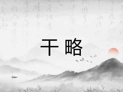 干略