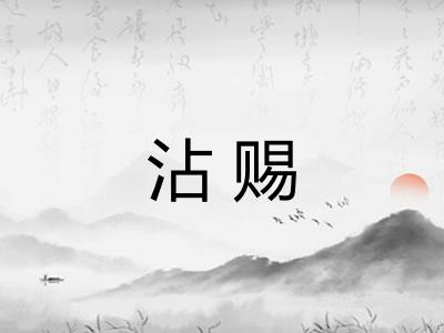 沾赐