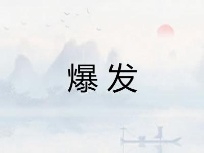 爆发