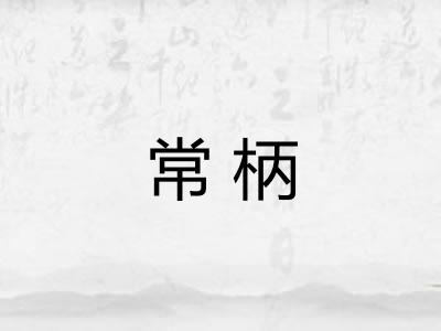 常柄