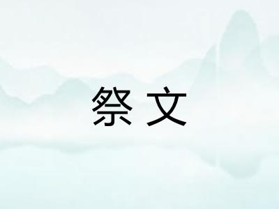 祭文