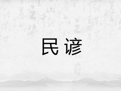 民谚