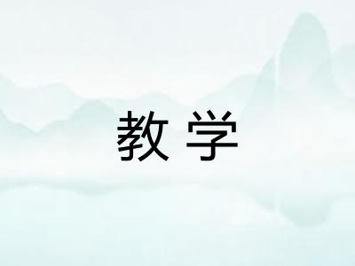教学