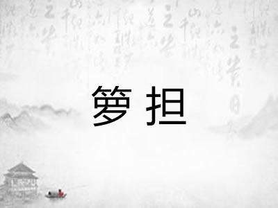 箩担