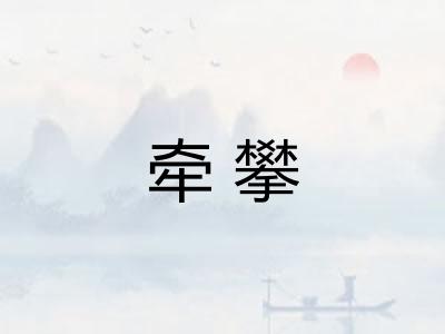 牵攀