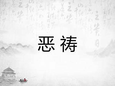 恶祷