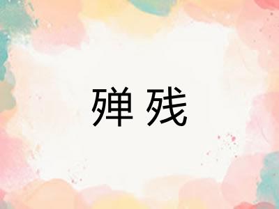 殚残