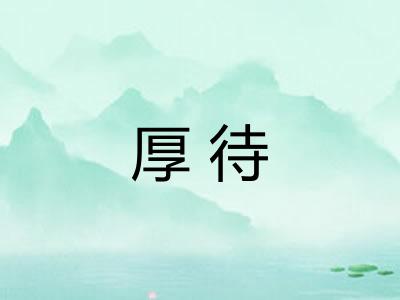 厚待