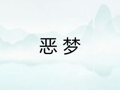 恶梦