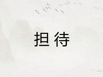 担待