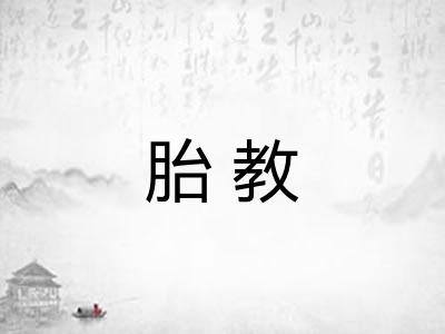 胎教