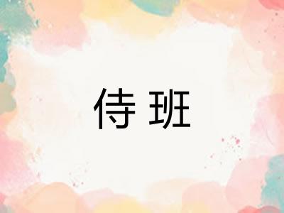 侍班