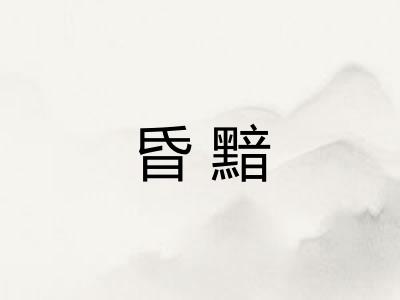 昏黯