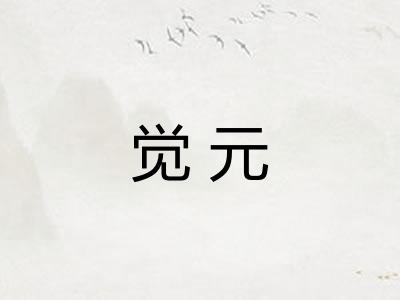 觉元