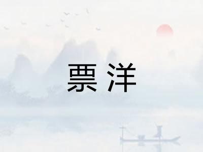 票洋