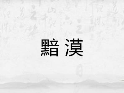 黯漠