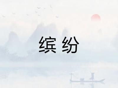 缤纷