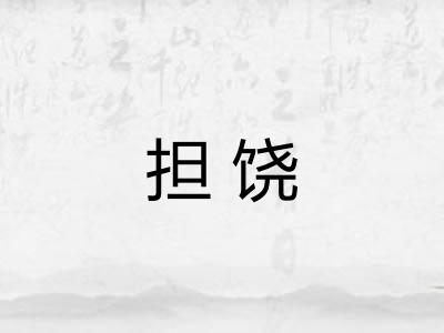 担饶