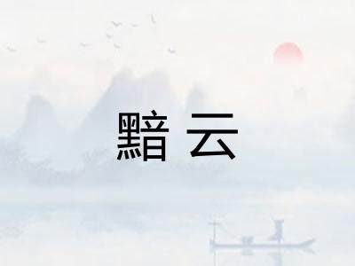 黯云