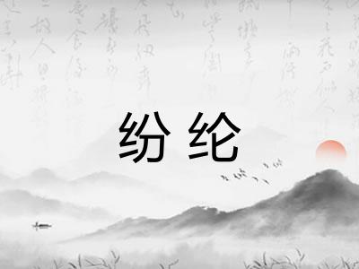 纷纶
