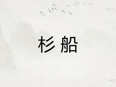 杉船