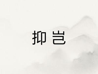 抑岂