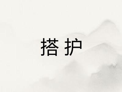 搭护