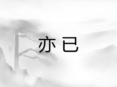 亦已