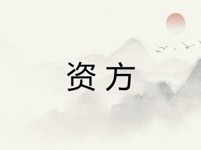 资方