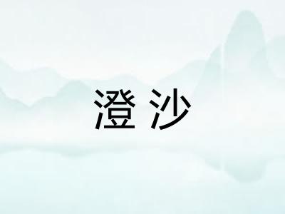澄沙