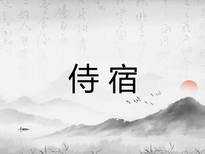 侍宿
