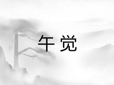 午觉