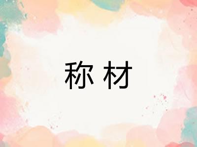 称材