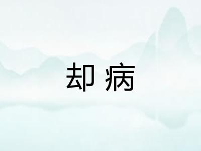 却病