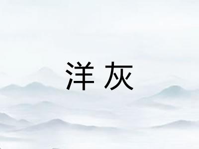 洋灰