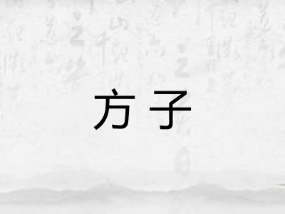 方子 方子